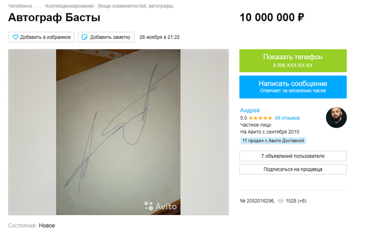 Автограф артиста продуют за 10 миллионов рублей