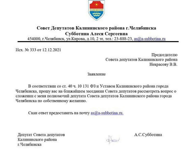 В райсовете URA.RU подтвердили получение заявления от Субботиной