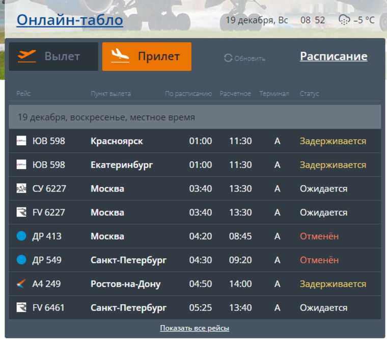 Расписание прилетов в Челябинске