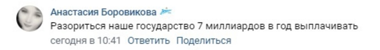 Некоторые посчитали, что в бюджете нет денег на эти выплаты (на самом деле потребуется 7,2 трлн рублей)
