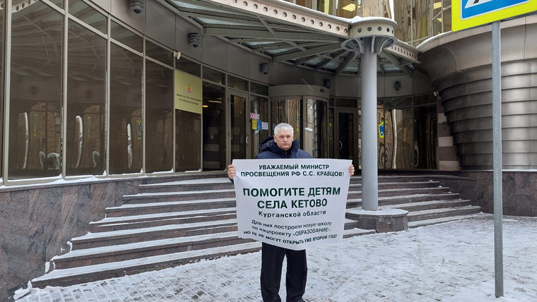 Председатель курганского родкомитета Юрий Леонов также вышел с пикетом к зданию Министерства просвещения РФ