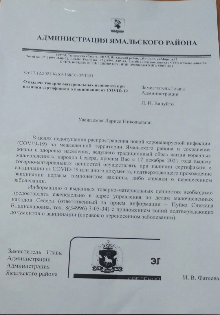 Письмо администрации Ямальского района