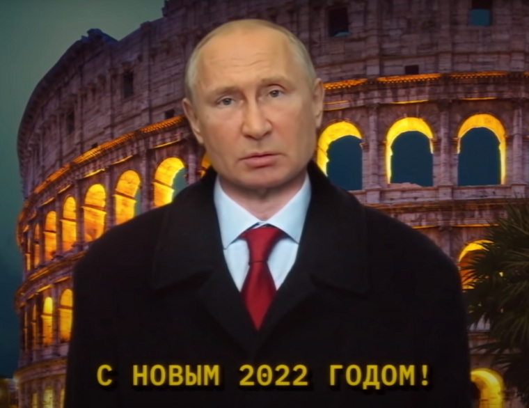 Владимир Путин поздравляет с Новым годом
