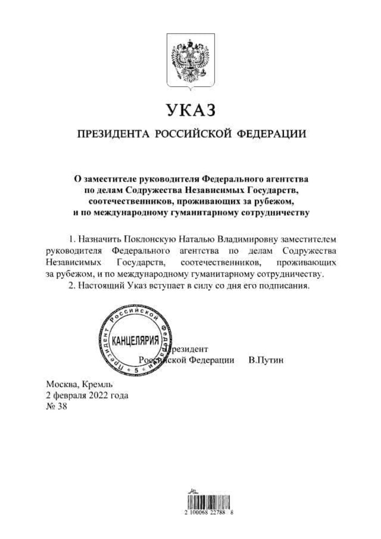 Указ Владимира Путина о назначении Натальи Поклонской на новую должность