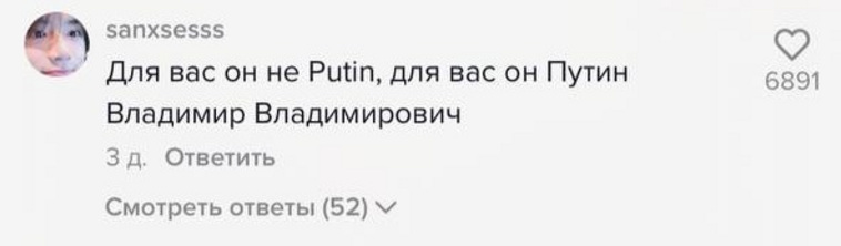 Некоторые заступаются за Владимира Путина и призывают уважительно относиться к его имени