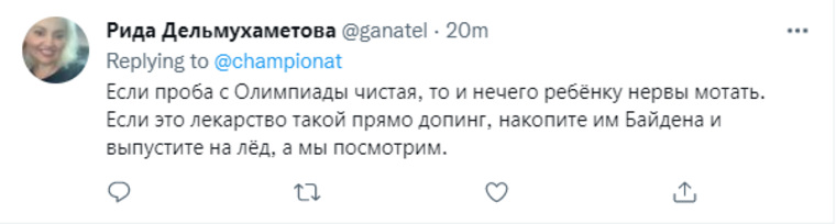 А некоторые шутят про то, что препарат, который нашли в результатах допинг-проб у Камилы, следует дать Байдену