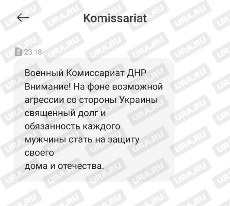 СМС от военного комиссариата ДНР, которое приходит всем гражданам республики