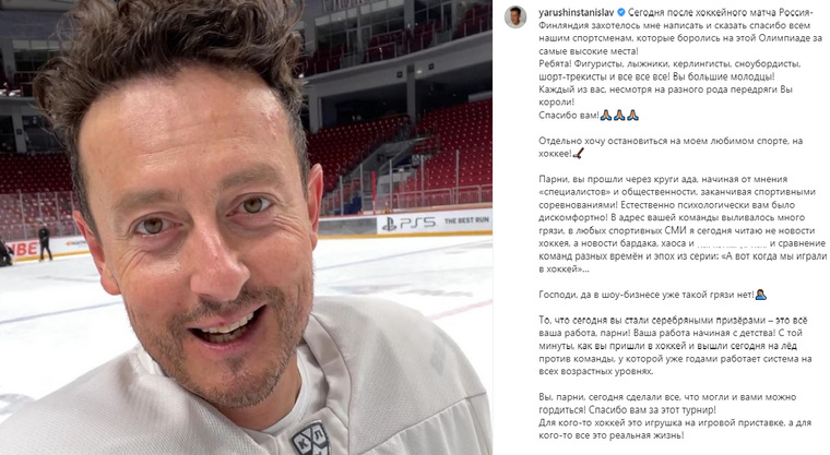 Стас Ярушин поблагодарил российских хоккеистов за игру