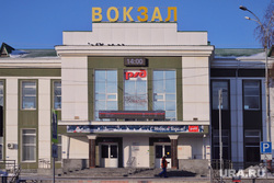 Вокзал. Курган, железнодорожный вокзал, вокзал, ржд