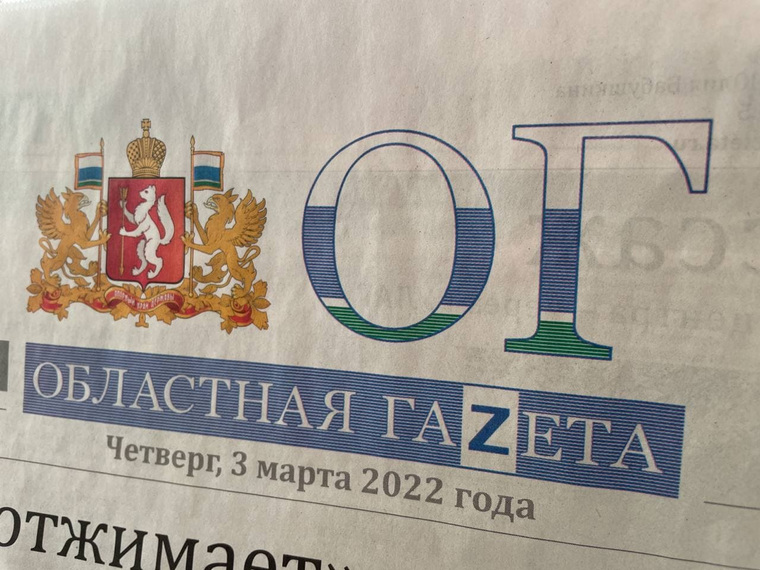 Символ Z появился в свежем номере «Областной газеты»