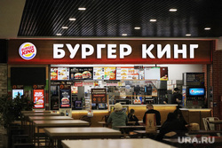 Город. Курган, бургер кинг, фастфуд