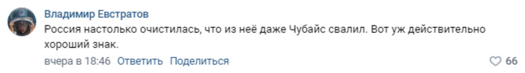 По мнению пользователя, отъезд Чубайса хорошо скажется на российской экономике