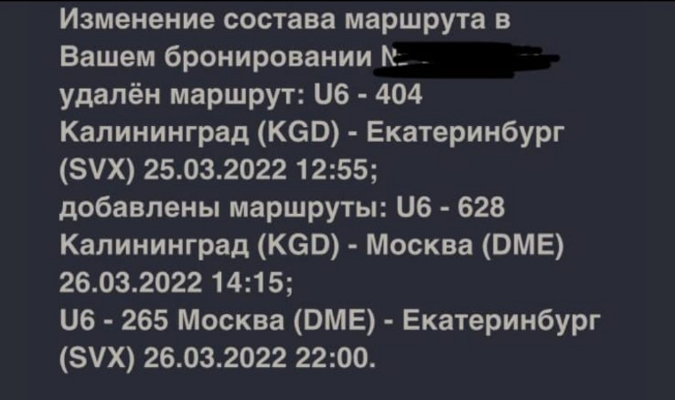 Информация об отмене прямого рейса Калининград-Екатеринбург