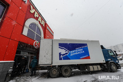 Гуманитарная помощь Донбассу. Челябинск, гуманитарная помощь, погрузка