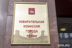 Виды города, Пермь, избирательная комиссия города
