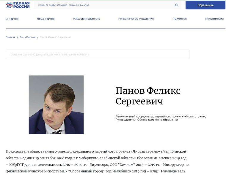 Согласно сайту «ЕР», Феликс Панов остается действующим партийный функционером