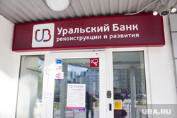 Банки. Нижневартовск, убрир, уральский банк реконструкции и развития