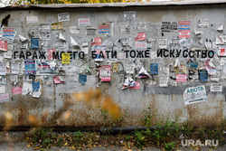 Виды Екатеринбурга, современное искусство, надпись на стене, объявления, доска объявлений, гараж