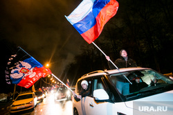 Автопробег, посвященный признанию ЛДНР. Москва, флаг днр, автопробег, лнр, российские флаги