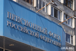 Коттеджный посёлок. Курган , пенсионный фонд курган, пенсионный фонд рф