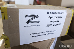 Гуманитарная помощь Донбассу. Челябинск, гуманитарная помощь