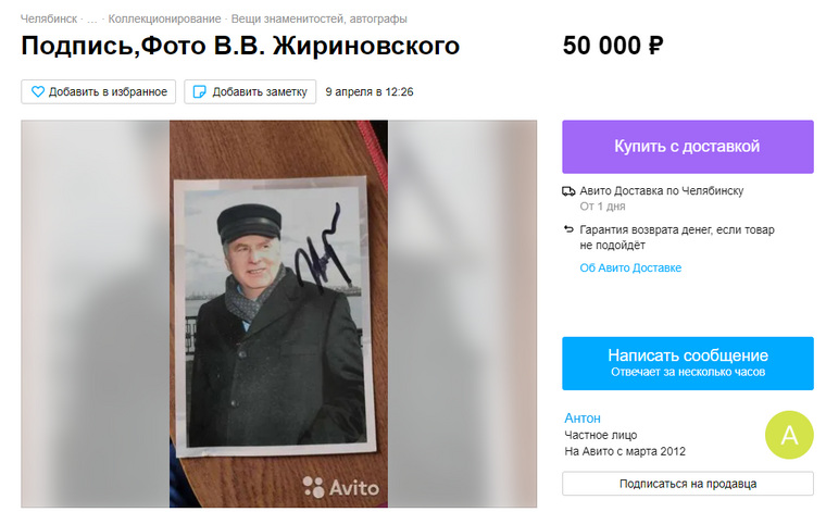 Автограф Жириновского продуют за 50 тысяч рублей