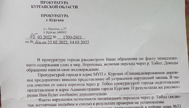 Ответ прокуратуры на обращение по плохому состоянию пешеходного перехода через дамбу в мкрн Вороновка