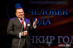 Церемония награждения премией «Человек года 2017» от ДК. Екатеринбург, ефремов павел
