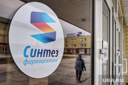 Синтез. Курган , синтез, фармацевтика, фармацевтика синтез