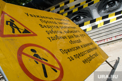 Дорожные работы на центральных улицах Екатеринбурга, проход закрыт, проезд запрещен, перекрытие дороги, ремонт