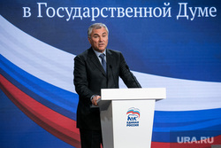 Организационное собрание фракции политической партии "Единая Россия". Москва, володин вячеслав