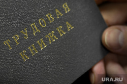 Трудовая книжка Российской Федерации. Екатеринбург, трудовая книжка, вакансии, трудоустройство, работа