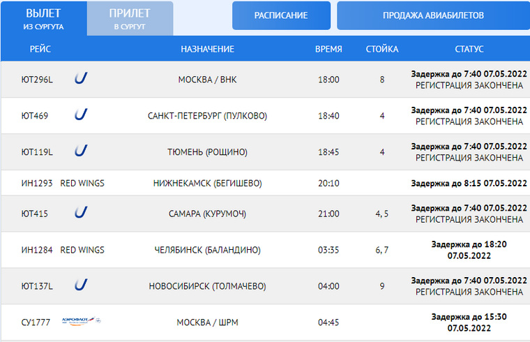 Скрин онлайн-табло аэропорта Сургута