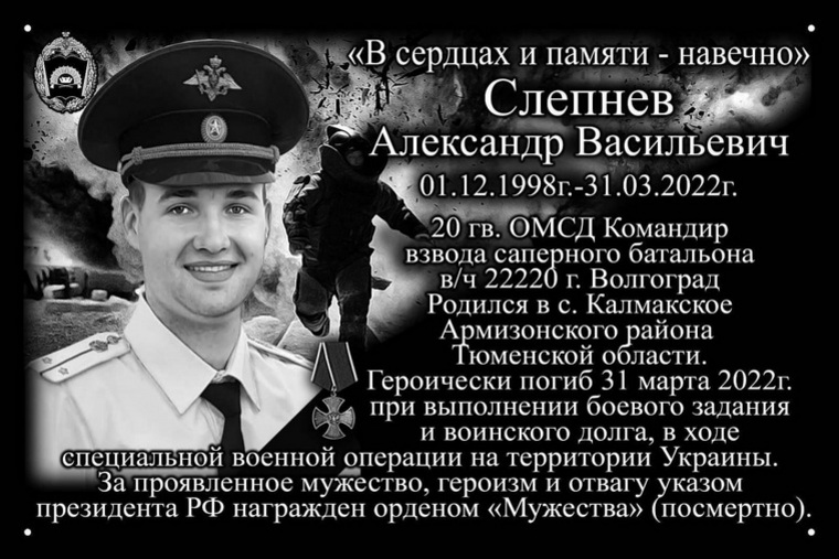 Александр Слепнев был посмертно награжден орденом Мужества
