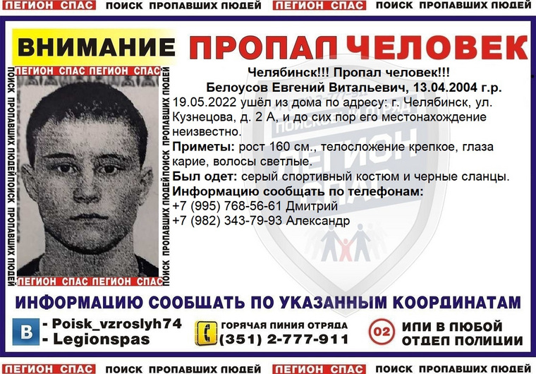 Организаторы просят всех, кто владеет информацией по местонахождению Евгения Белоусова связаться с ними