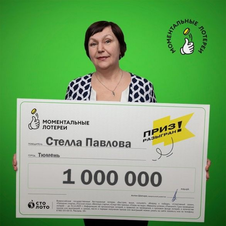 Бухгалтер из Тюмени выиграла в лотерею один миллион рублей.