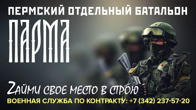 Пермяков призывают вступить в батальон «Парма»