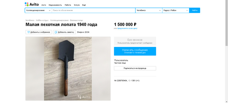Челябинец выставил на продажу пехотную лопату за полтора миллиона рублей