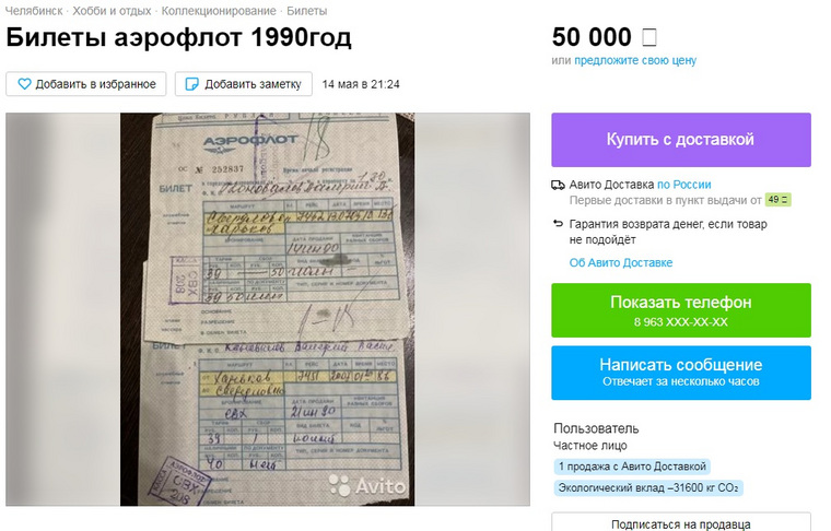 Билеты на Украину были куплены в 1990 году