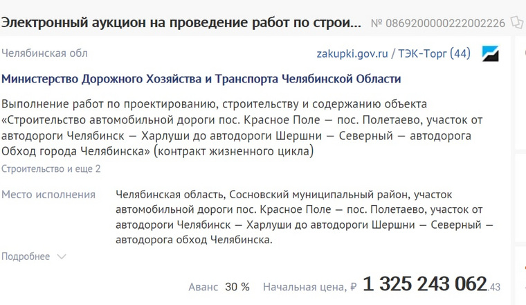 Начальная цена контракта составляла более 1,3 миллиарда рублей