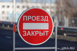 Торжественное открытие путепровода ЖБИ. Курган , проезд закрыт