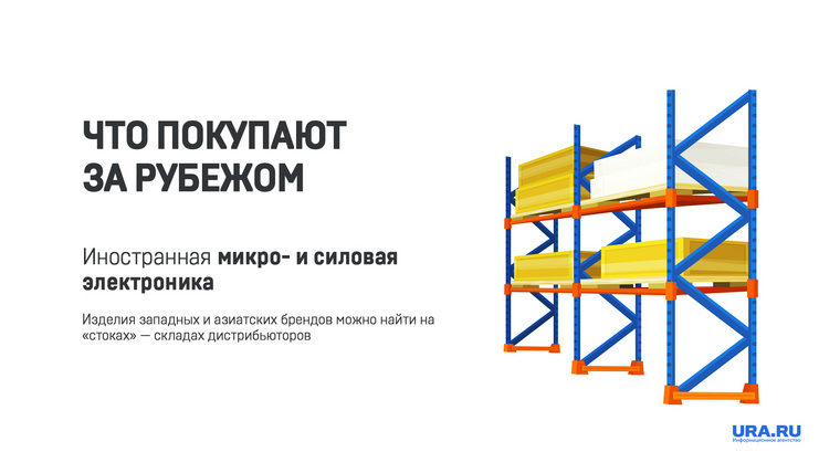 Для российской компании на складах поставщиков и сегодня доступны комплектующие иностранного производства