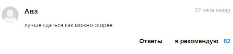 Некоторые советуют Украине сдаваться сразу