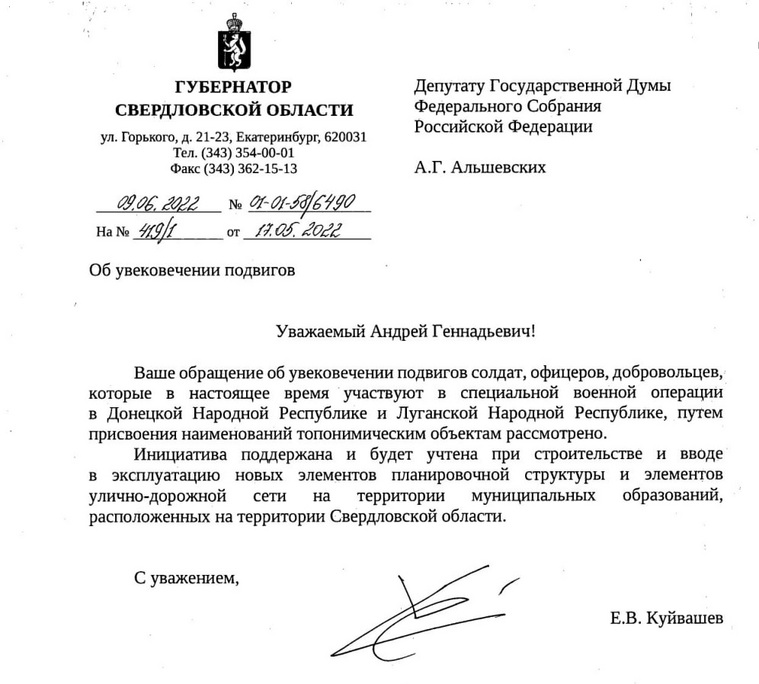 Евгений Куйвашев ответил на обращение Альшевских, в котором депутат предложил увековечить память погибших в спецоперации свердловчан