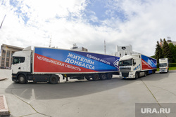 Sending humanitarian aid to residents of the Donetsk People's Republic.  Chelyabinsk, wagon, truck, humanitarian aid, humanitarian aid to Donbass