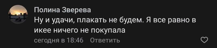 Нашлись и те, кто не переживает из-за ухода IKEA из страны