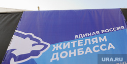 Гуманитарная помощь Донбассу. Челябинск , гуманитарная помощь, единая россия
