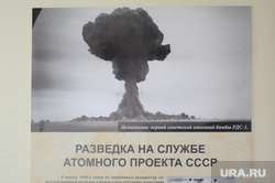 Открытие экспозиции в честь 100-летнего юбилея органов безопасности России. Челябинск, ядерный взрыв