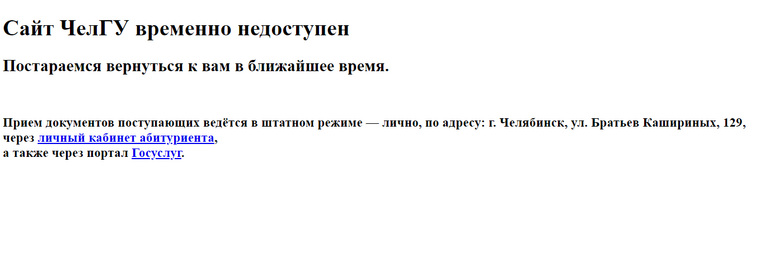 В ЧелГУ советуют, что делать пока сайт не доступен