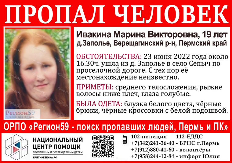 Пермские волонтеры разыскивают 19-летнюю Марину Ивакину из деревни Заполье